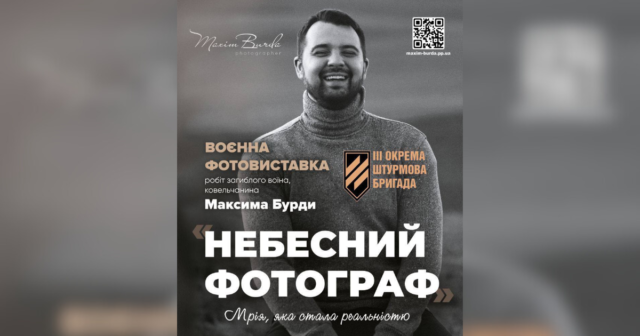 У Вінниці відкриють благодійну воєнну фотовиставку загиблого воїна Максима Бурди