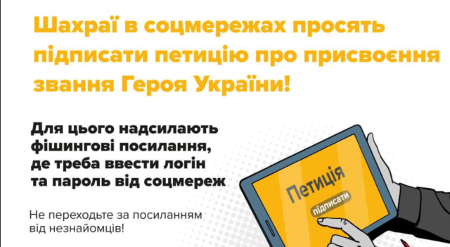 Поліцейські попереджають про шахрайську схему, пов’язану з “петиціями” щодо присвоєння “Героя України”