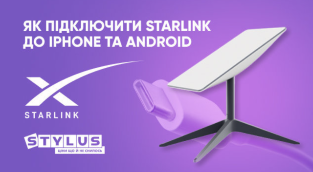 Як підключити Starlink?