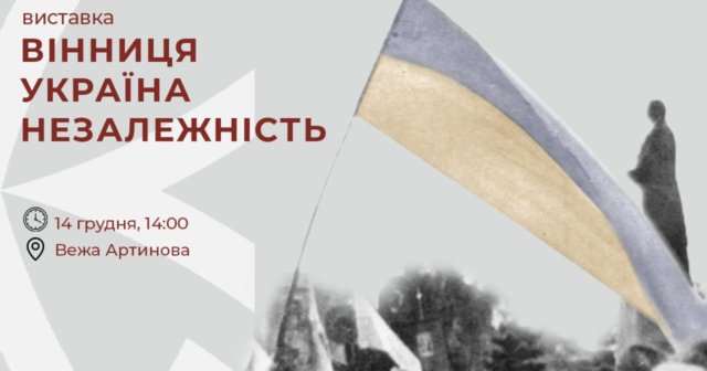 У Вінниці презентують оновлену виставку «Вінниця. Україна. Незалежність»