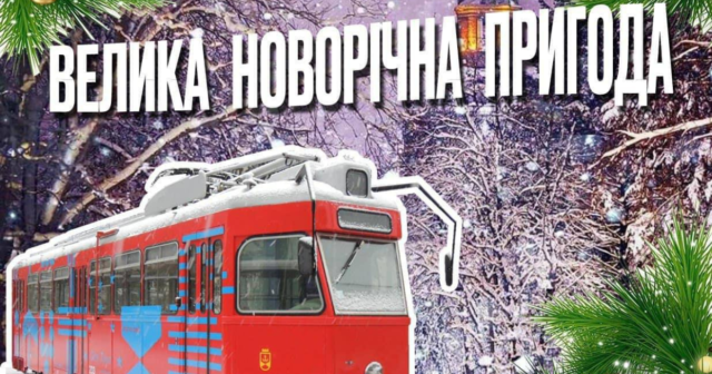 У Вінниці організовують поїздку в екскурсійному трамвайчику «City Tour» зі святковою програмою «Велика новорічна пригода»