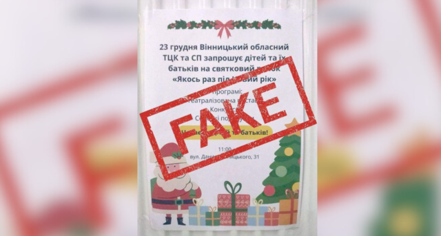 Військові спростували фейковий анонс “свята” від Вінницького обласного ТЦК та СП