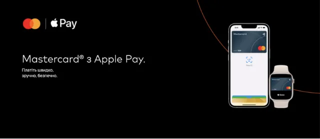 Зручність і безпека з Apple Pay