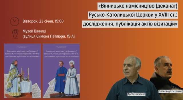 Музей Вінниці запрошує на презентацію книги про Вінницьке намісництво Русько-Католицької Церкви у XVIII столітті