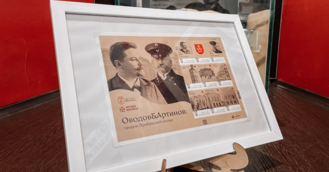 У Вінниці випустили нову марку «Оводов & Артинов: тандем Прекрасної епохи»