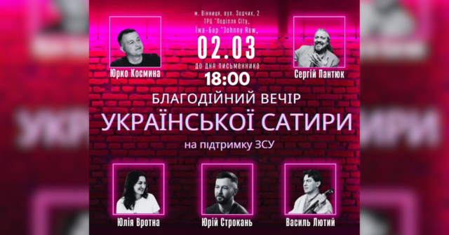 У Вінниці відбудеться благодійний захід “Вечір української сатири” на підтримку ЗСУ