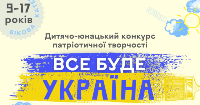 У Вінниці триває дитячо-юнацький конкурс патріотичної творчості «Все буде Україна!»