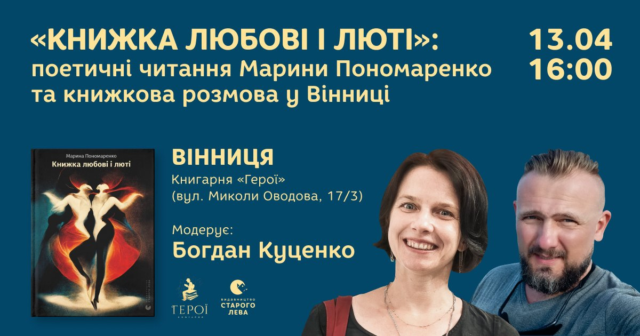 У Вінниці відбудуться поетичні читання «Книжки любові і люті» поетеси Марини Пономаренко