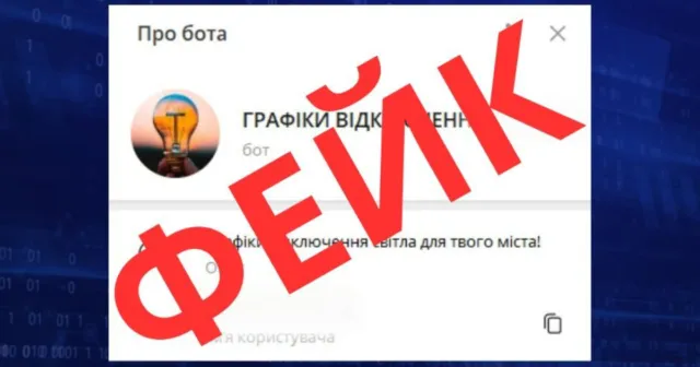Українців попереджають про фейкові ресурси для поширення дезінформації щодо відключення світла