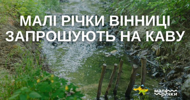У хабі «Місто змістів» організовують зустріч про малі річки Вінниці