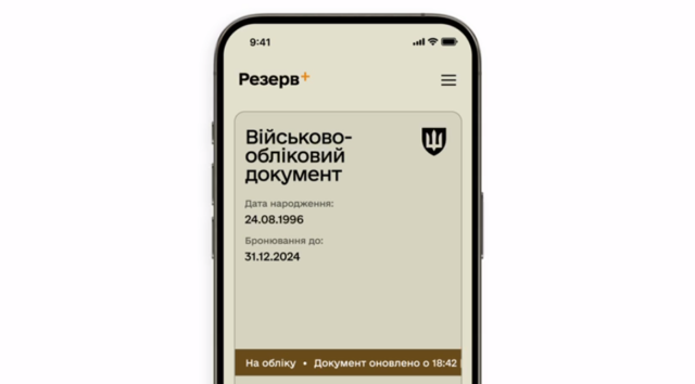 В “Резерв+” став доступним електронний військово-обліковий документ з QR-кодом