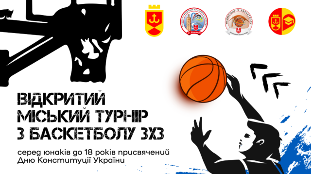 У Вінниці відбудеться відкритий міський турнір з баскетболу 3х3