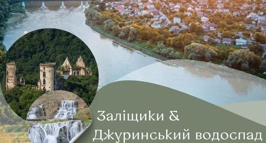 На Вінниччині в липні відбудеться тур-новинка “Заліщики & Джуринський водоспад”