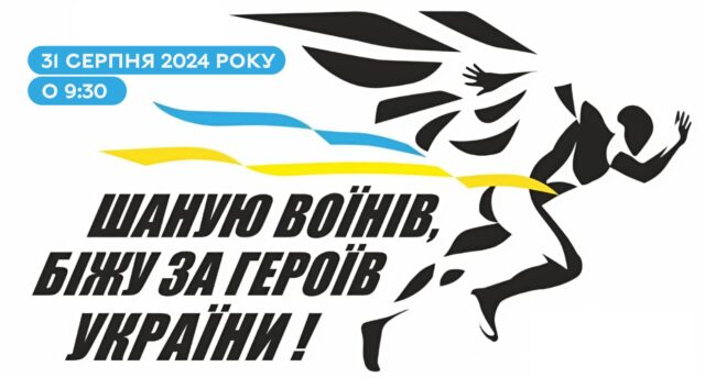 У Вінниці відбудеться Всеукраїнський забіг «Шаную воїнів, біжу за Героїв України»