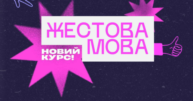 У вінницькому “Квадраті” в серпні розпочинається курс жестової мови