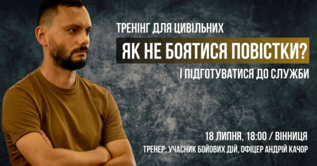 “Як не боятися повістки?”: у Вінниці відбудеться тренінг для цивільних