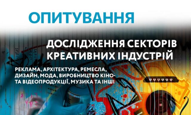 Вінничан запрошують взяти участь в опитуванні щодо ринку креативних індустрій у місті