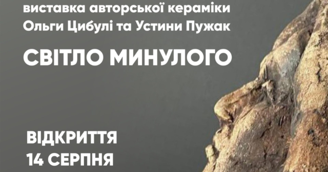 У Вінницькому обласному краєзнавчому музеї відкриється виставка авторської кераміки