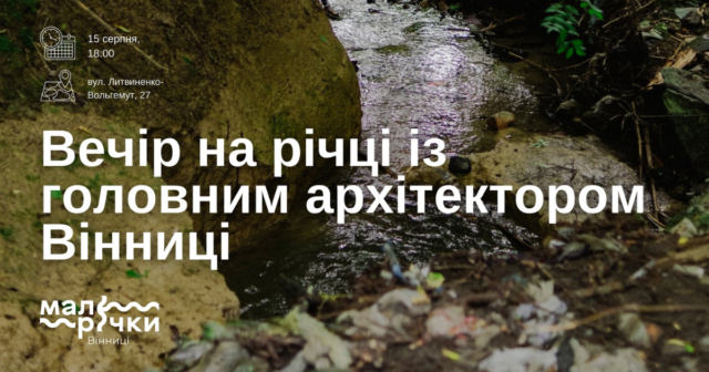 На березі малої річки Скельної організовують вечір із головним архітектором Вінниці