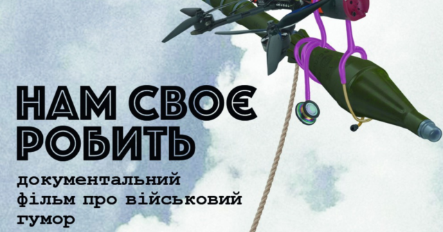 У вінницькому кінотеатрі “Родина” презентують документальний фільм “Нам своє робить”