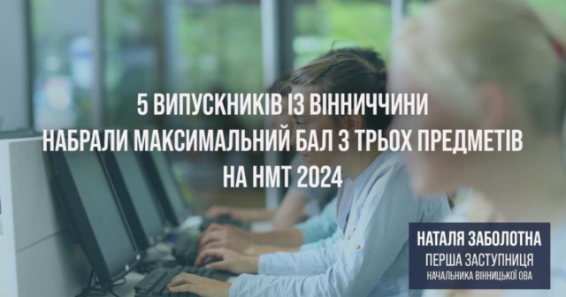 П’ятеро випускників з Вінниччини отримали найвищий бал з трьох предметів на Національному мультипредметному тесті