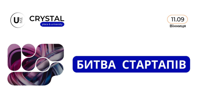 У Вінниці у вересні відбудеться “Битва Стартапів”