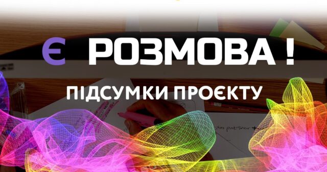 У Вінниці відбудеться завершальна, шоста зустріч проєкту “Є розмова”