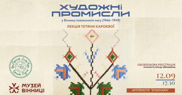 У Вінниці сьогодні відбудеться лекція про роль художніх промислів міста у повоєнні роки відновлення економіки