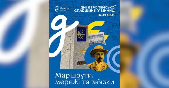 Семінари, лекції та екскурсії: у Вінниці пройдуть Дні європейської спадищини