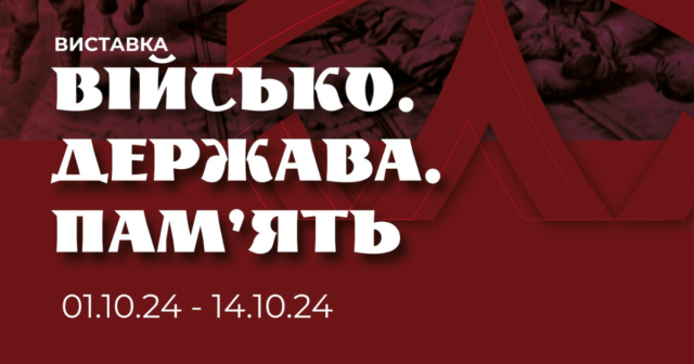 У Вінниці відкриється виставка «Державність. Військо. Пам’ять» до Дня захисників та захисниць України