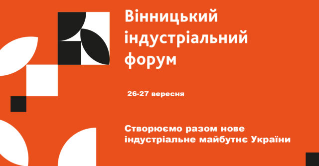 У Вінниці відбудеться перший Вінницький індустріальний форум