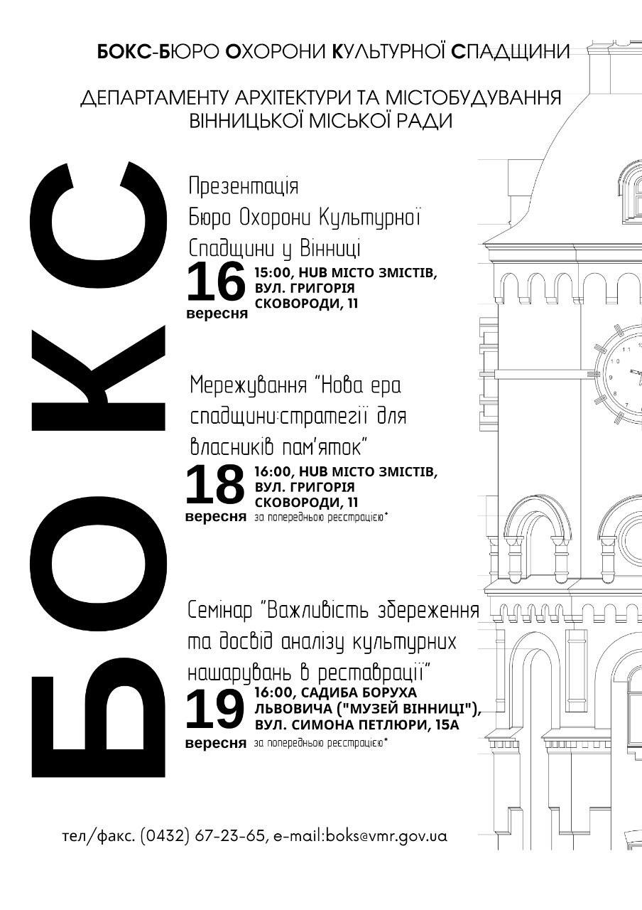 У Вінниці у вересні відбудеться цикл подій, присвячених Дням Європейської спадщини