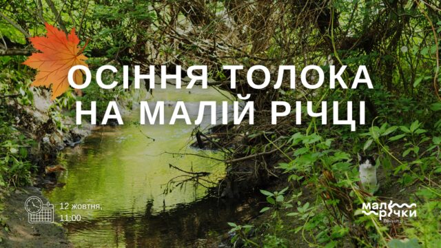 У Вінниці відбудеться толока на малій річці Каліча