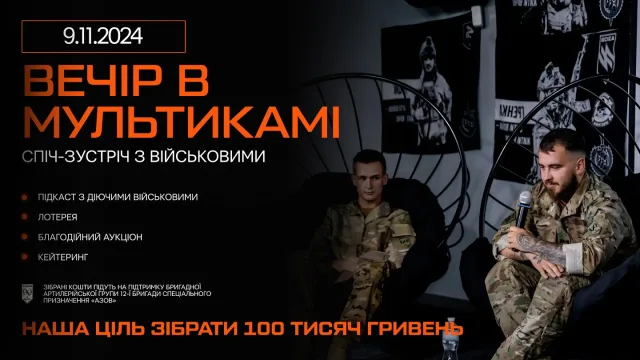 У Вінниці в листопаді відбудеться “Вечір в мультикамі”