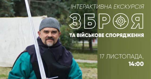 У Вінниці відбудеться інтерактивна екскурсія про зброю та військове спорядження