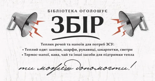 У вінницькій бібліотеці сьогодні триває акція зі збору теплих речей та напоїв для бійців