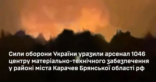 Сили оборони України завдали вогневого ураження по арсеналу 1046 у рф