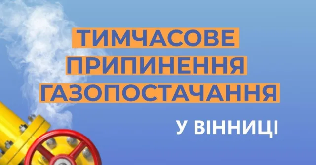 У Вінниці в окремих будинках протягом листопада обмежуватимуть газопостачання. РОЗКЛАД