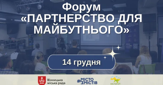 У Вінниці відбудеться форум громадянського суспільства та місцевого самоврядування