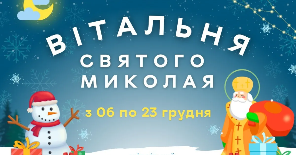 У Вінниці з 6 до 23 грудня працюватимуть «Вітальні Святого Миколая»