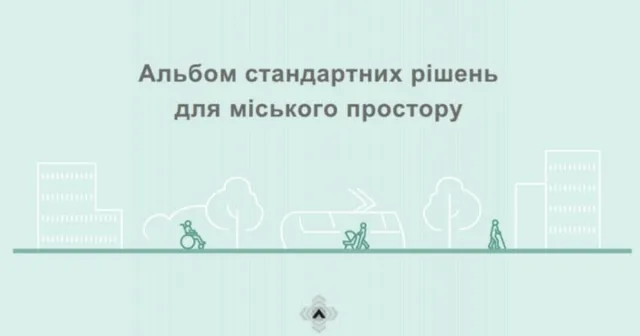 У Вінниці створили Альбом стандартних рішень для міського простору