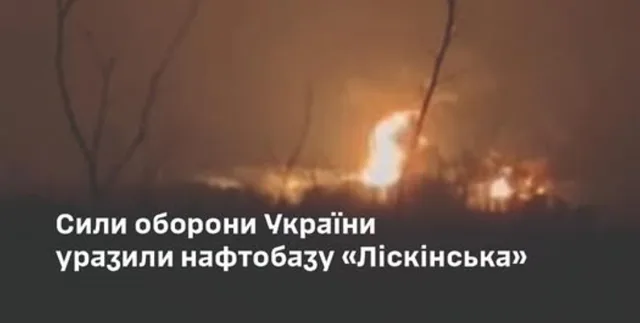 Українські захисники уразили нафтобазу «Ліскінська» у Воронезькій області