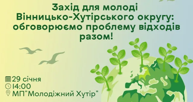 У Вінницьких Хуторах відбудеться захід, присвячений збереженню довкілля