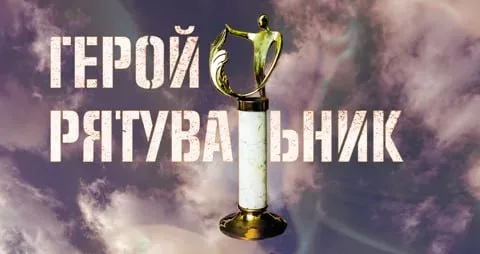 ДСНС оголосила про всеукраїнську акцію «Герой – рятувальник року»