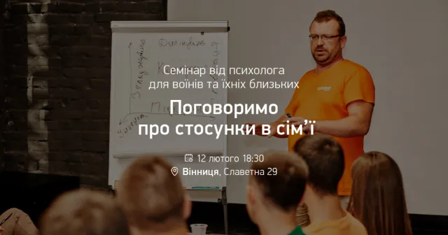 У Вінниці для воїнів та їхніх близьких відбудеться семінар про стосунки в сім’ї