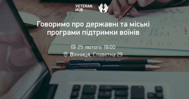 У Вінниці відбудеться лекція про державні та міські програми підтримки воїнів