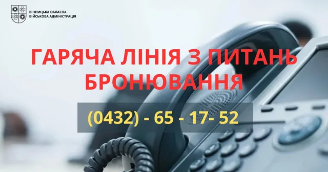 На Вінниччині запрацювала телефонна “гаряча лінія” ОВА для консультацій щодо бронювання