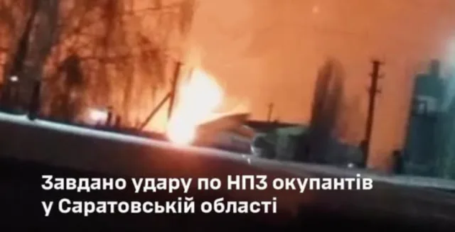 Українські захисники уразили нафтопереробний завод у Саратовській області рф