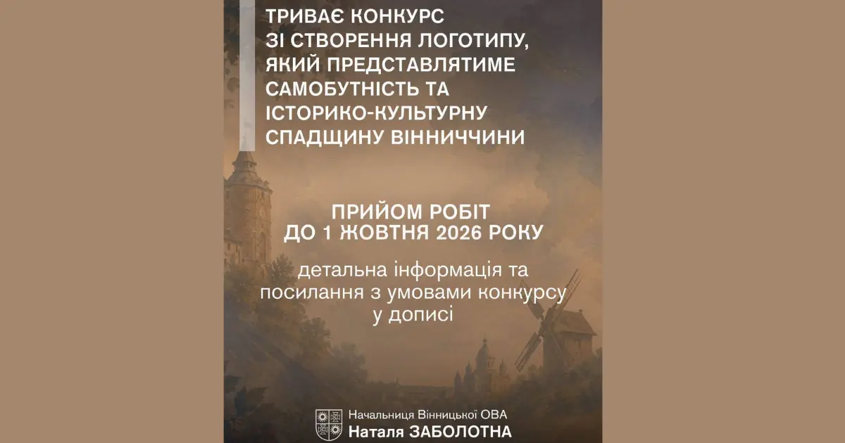 На Вінниччині триває конкурс зі створення логотипу для представлення області