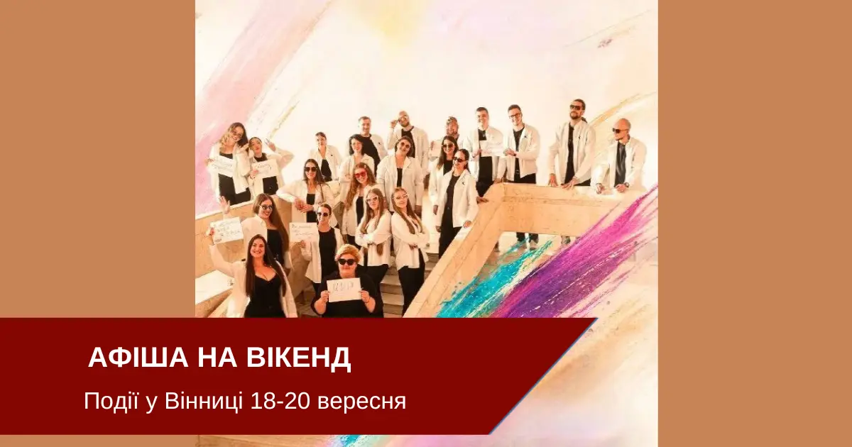 Куди піти у Вінниці на вихідних: афіша подій на 18-20 вересня